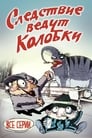 Следствие ведут Колобки (1986) трейлер фильма в хорошем качестве 1080p