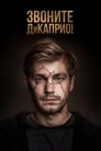 Смотреть «Звоните ДиКаприо!» онлайн сериал в хорошем качестве