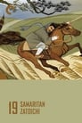 Смотреть «Затойчи-самаритянин» онлайн фильм в хорошем качестве