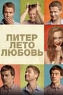 Смотреть «Питер. Лето. Любовь» онлайн фильм в хорошем качестве