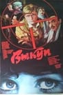 Выкуп (1986) трейлер фильма в хорошем качестве 1080p