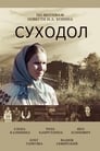 Суходол (2011) трейлер фильма в хорошем качестве 1080p