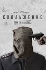 Скольжение (2013) трейлер фильма в хорошем качестве 1080p