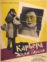 Карьера Димы Горина (1961) кадры фильма смотреть онлайн в хорошем качестве