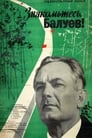 Знакомьтесь, Балуев! (1963) скачать бесплатно в хорошем качестве без регистрации и смс 1080p