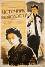 Источник молодости (1953) кадры фильма смотреть онлайн в хорошем качестве