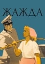 Жажда (1959) кадры фильма смотреть онлайн в хорошем качестве