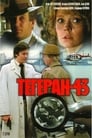 Тегеран-43 (1980) скачать бесплатно в хорошем качестве без регистрации и смс 1080p