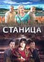 Станица (2013) трейлер фильма в хорошем качестве 1080p