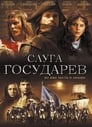 Смотреть «Слуга государев» онлайн фильм в хорошем качестве