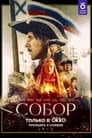 Собор (2021) трейлер фильма в хорошем качестве 1080p