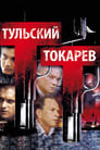 Смотреть «Тульский Токарев» онлайн сериал в хорошем качестве