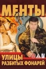 Улицы разбитых фонарей (1997) скачать бесплатно в хорошем качестве без регистрации и смс 1080p