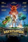 Богатырша (2015) трейлер фильма в хорошем качестве 1080p