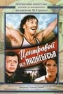 Центровой из поднебесья (1975) трейлер фильма в хорошем качестве 1080p