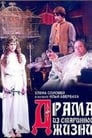 Драма из старинной жизни (1971) трейлер фильма в хорошем качестве 1080p