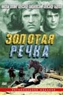 Золотая речка (1977) кадры фильма смотреть онлайн в хорошем качестве