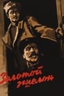 Золотой эшелон (1959) трейлер фильма в хорошем качестве 1080p