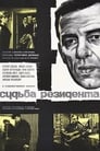 Судьба резидента (1970) кадры фильма смотреть онлайн в хорошем качестве