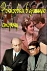 Рокировка в длинную сторону (1969) кадры фильма смотреть онлайн в хорошем качестве