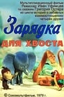 Смотреть «Зарядка для хвоста» онлайн в хорошем качестве