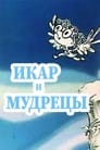 Икар и мудрецы (1976) трейлер фильма в хорошем качестве 1080p