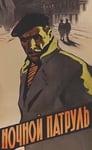 Ночной патруль (1957) скачать бесплатно в хорошем качестве без регистрации и смс 1080p