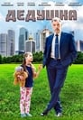 Дедушка (2016) скачать бесплатно в хорошем качестве без регистрации и смс 1080p