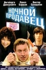 Ночной продавец (2004) трейлер фильма в хорошем качестве 1080p