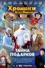 Хроники Деда Мороза. Тайна подарков (2021) трейлер фильма в хорошем качестве 1080p