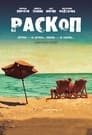 Раскоп (2015) трейлер фильма в хорошем качестве 1080p