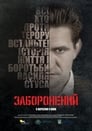 Запрещенный (2019) трейлер фильма в хорошем качестве 1080p