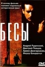 Бесы (1992) кадры фильма смотреть онлайн в хорошем качестве