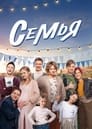 Семья (2022) трейлер фильма в хорошем качестве 1080p