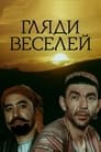 Гляди веселей (1982) скачать бесплатно в хорошем качестве без регистрации и смс 1080p