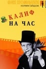 Мистер Питкин: Калиф на час