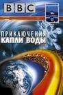 BBC: Приключения капли воды (2003) трейлер фильма в хорошем качестве 1080p