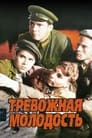 Тревожная молодость (1955) трейлер фильма в хорошем качестве 1080p