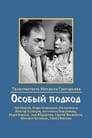 Смотреть «Особый подход» онлайн фильм в хорошем качестве