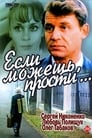 Если можешь, прости... (1984) трейлер фильма в хорошем качестве 1080p