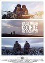 Надо мною солнце не садится (2019) трейлер фильма в хорошем качестве 1080p