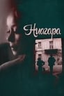 Ниагара (1991) трейлер фильма в хорошем качестве 1080p