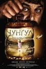 Чунгул (2016) трейлер фильма в хорошем качестве 1080p