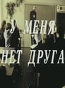 Смотреть «У меня нет друга» онлайн фильм в хорошем качестве