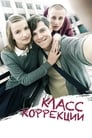 Класс коррекции (2014) скачать бесплатно в хорошем качестве без регистрации и смс 1080p