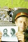 Лицо французской национальности (2000) трейлер фильма в хорошем качестве 1080p