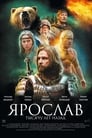 Ярослав. Тысячу лет назад (2010) трейлер фильма в хорошем качестве 1080p