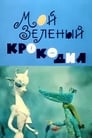 Мой зеленый крокодил