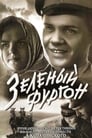 Зеленый фургон (1959) скачать бесплатно в хорошем качестве без регистрации и смс 1080p