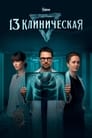 13 клиническая (2022) трейлер фильма в хорошем качестве 1080p